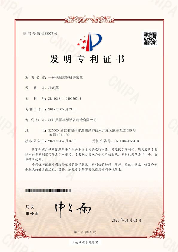 發(fā)明專(zhuān)利一種低溫膠體研磨